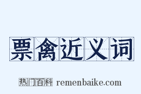 票禽近义词是什么意思的图片